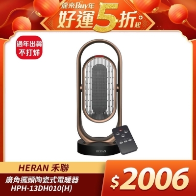 (快速到貨)HERAN禾聯／廣角擺頭抑菌銀粒子陶瓷式電暖器 HPH-13DH010(H) 