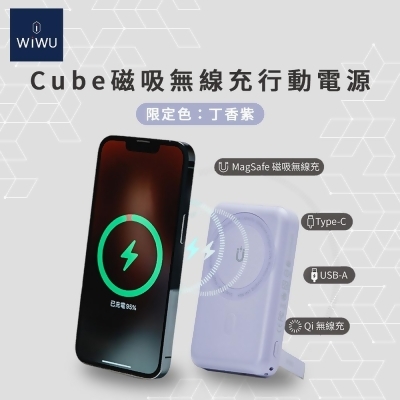 (獨家) WiWU Cube磁吸無線充行動電源10000mAh (丁香紫) 