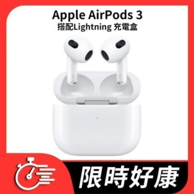 Apple AirPods 3代 藍芽耳機 搭配Lightning 充電盒 MPNY3TA 