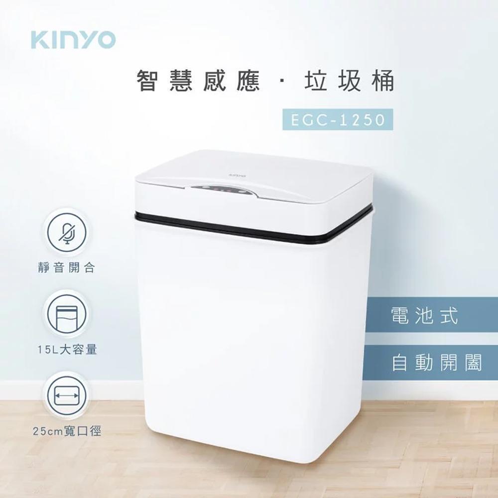 【KINYO】15L智慧感應垃圾桶 EGC-1250