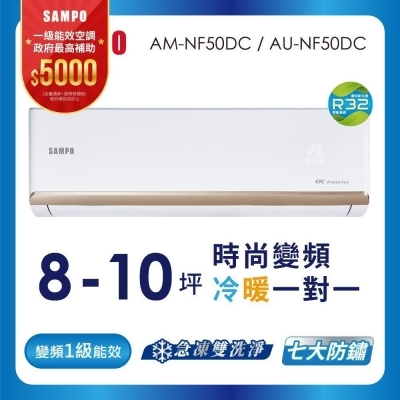 SAMPO聲寶 8-10坪 1級變頻冷暖冷氣 AU-NF50DC/AM-NF50DC 時尚系列★含基本安裝+.舊機回收 
