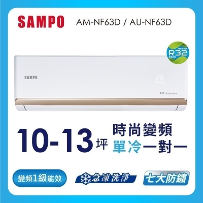 SAMPO聲寶10-13坪 1級變頻冷專冷氣 AU-NF63D/AM-NF63D 時尚系列★含基本安裝+舊機回收 