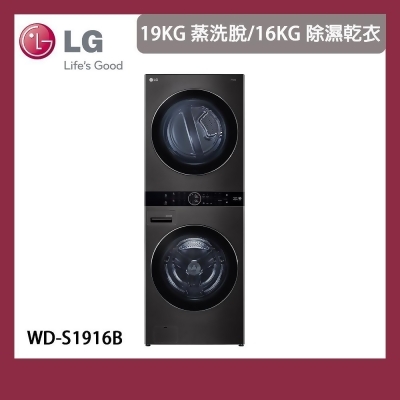 【LG 樂金】19+16KG WashTower™ AI智控洗乾衣機 (WD-S1916B) 含基本安裝 
