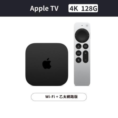 Apple TV 4K Wi-Fi + 乙太網路 128G (第三代) 