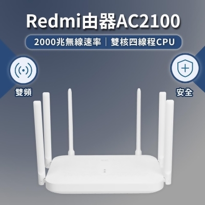 小米 Redmi路由器 AC2100 分享器 數據機 增強訊號 放大器 網路分享 2000兆 wifi 