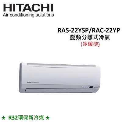 HITACHI日立 3-4坪 2.2KW R32冷煤 變頻分離式冷暖氣 RAS-22YSP/RAC-22YP 