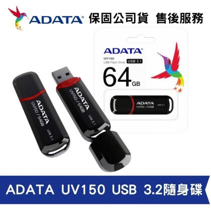 ADATA 威剛 UV150 64GB USB3.2 Gen 1 高速隨身碟 [瑪瑙黑] (AD-UV150-64G) 