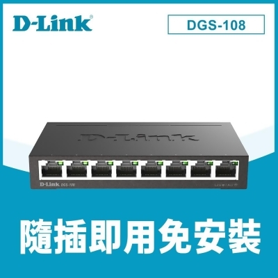 【D-Link 友訊】DGS-108[E1] 8埠 Giga 桌上型交換器 