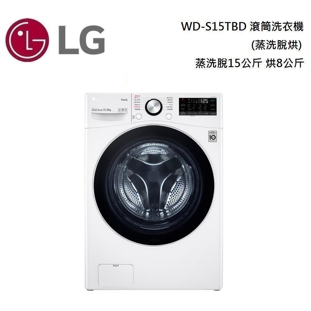 【美安獨家】LG 樂金 WD-S15TBD (蒸洗脫烘) 蒸洗脫15公斤 烘8公斤 滾筒洗衣機 台灣公司貨