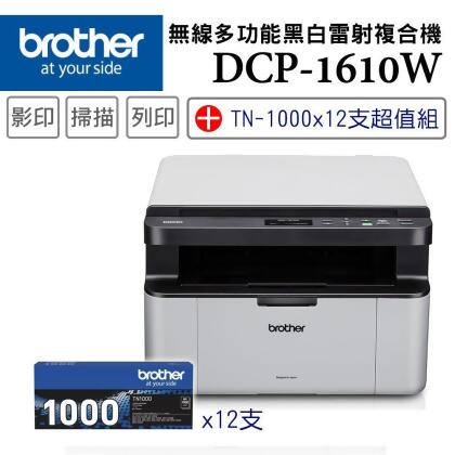 (機+粉)Brother DCP-1610W 無線多功能複合機+TN-1000碳粉匣x12支超值組 