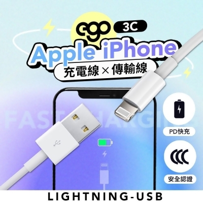 【三入組】EGO 3C Apple iPhone 充電線 100cm 傳輸線 Lightning USB 蘋果線 