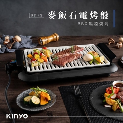 (美安獨家)【KINYO】麥飯石電烤盤 BP-35 