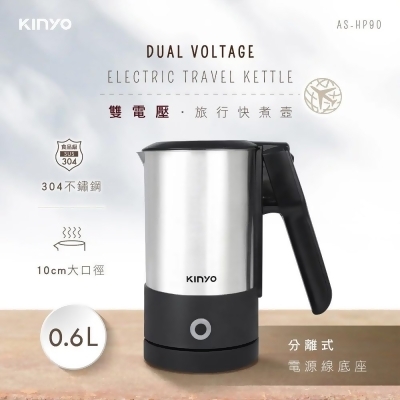 (美安獨家)【KINYO】0.6L分離式底座雙電壓旅行快煮壼 AS-HP90 