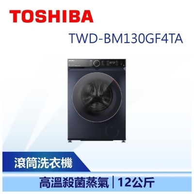 【TOSHIBA 東芝】12公斤 AI智能變頻洗脫烘滾筒洗衣機 (TWD-BM130GF4TA) 