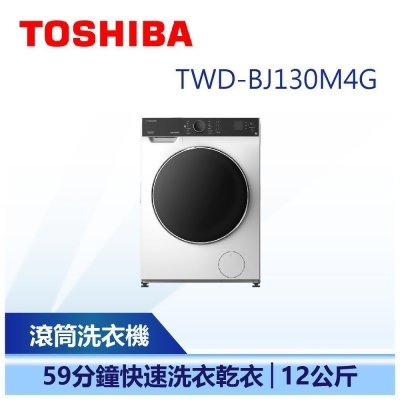 【TOSHIBA 東芝】 12kg 變頻溫水洗脫烘滾筒洗衣機 (TWD-BJ130M4G) 