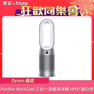【美安特賣】Dyson 戴森 Purifier Hot+Cool 三合一涼暖清淨機 HP07 銀白色 
