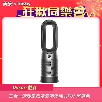 【美安特賣】Dyson戴森 三合一涼暖風扇空氣清淨機 HP07 黑鋼色 