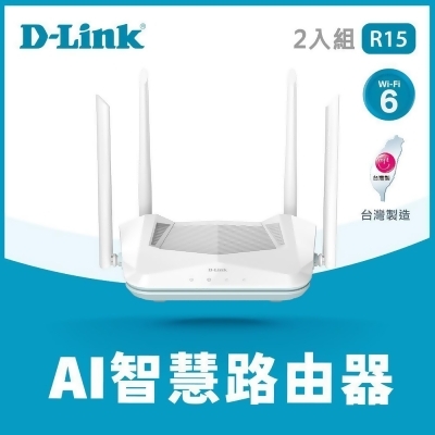 2入★【D-Link 友訊】R15 AX1500 Wi-Fi 6 台灣製造 雙頻無線 路由器 分享器 