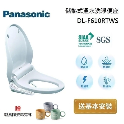 【美安獨家】Panasonic 國際牌 溫水洗淨便座 DL-F610RTWS 儲熱式免治馬桶 原廠免費安裝 台灣公司貨 