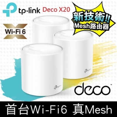 TP-Link Deco X20 AX1800 真Mesh 雙頻智慧無線網路WiFi 6路由器(3入) 