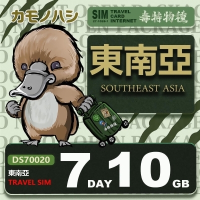 【鴨嘴獸 旅遊網卡】Travel Sim 東南亞 網卡 7天 10GB 旅遊卡 漫遊卡 東南亞上網 東南亞網卡 