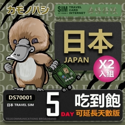 【鴨嘴獸 旅遊網卡】 雙人行優惠 Travel Sim 日本 5天 網卡 吃到飽網卡 日本旅遊卡 2入組 