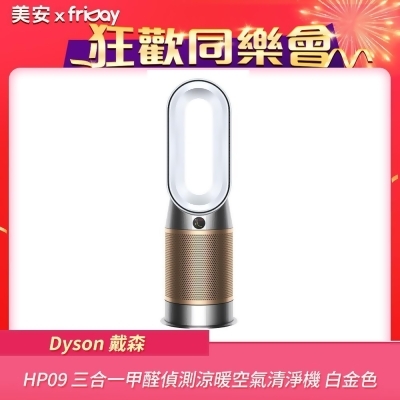 【美安特賣】Dyson戴森 HP09 三合一甲醛偵測涼暖空氣清淨機 白金色 