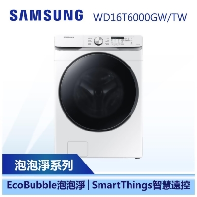 三星 WD16T 泡泡淨系列 蒸洗脫烘 滾筒洗衣機 16+9KG (WD16T6000GW/TW) 