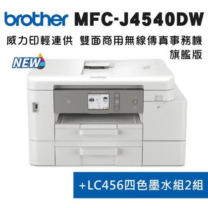 Brother MFC-J4540DW 威力印輕連供商用雙面網路雙紙匣傳真事務機+LC456-BK/C/M//Y(2組)