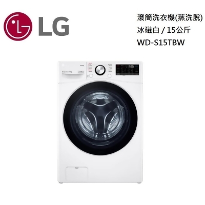 【美安獨家】LG 樂金 15公斤 WiFi 滾筒洗衣機 蒸洗脫 冰磁白 WD-S15TBW 台灣公司貨 