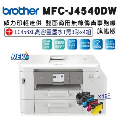 Brother MFC-J4540DW 威力印輕連供商用雙面網路雙紙匣傳真事務機+LC456XL一黑三彩墨水組(4組)