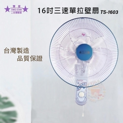 雙星 16吋 單拉壁掛扇 壁扇 電風扇 TS-1603 