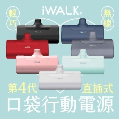 iWalk 四代直插式行動電源 安卓 Type-c/蘋果 Lighting 行動電源 移動電源 充電寶 口袋寶 