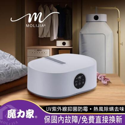 【MOLIJIA 魔力家】M192 熱風UV抑菌烘衣機/定時/折疊/收納/衣物乾燥/烘乾機/乾衣機/暖風機/暖衣
