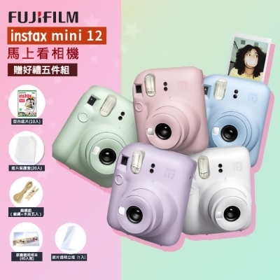 【超值5件組】 富士 FUJIFILM instax mini 12 拍立得相機 即可拍 公司貨 
