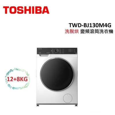 TOSHIBA東芝 12+8KG 洗脫烘 變頻滾筒洗衣機 TWD-BJ130M4G 
