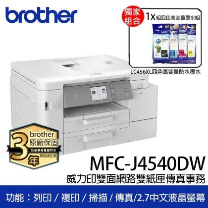 【超值組_1機+1組LC456XL四色墨水】MFC-J4540DW 威力印輕連供 商用雙面網路雙紙匣傳真事務機