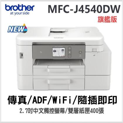  MFC-J4540DW 威力印輕連供 商用雙面網路雙紙匣傳真事務機