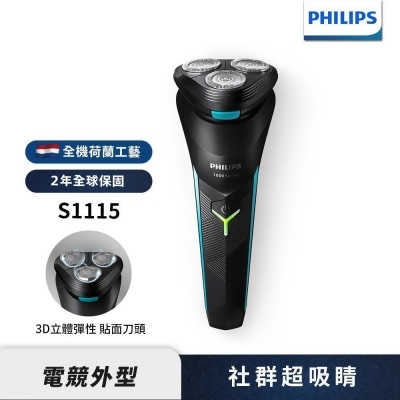 Philips飛利浦 電競系列三刀頭電鬍刀/刮鬍刀 S1115 新上市 