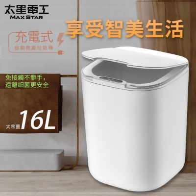 【太星電工】充電式自動掀蓋垃圾桶16L/時尚白 TC160W. 