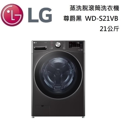 【美安獨家】LG 樂金 21公斤 (蒸洗脫)蒸氣滾筒洗衣機 WD-S21VB 尊爵黑 台灣公司貨 