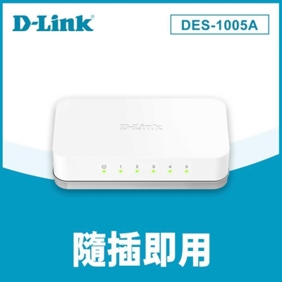 快速到貨★【D-Link 友訊】DES-1005A 5埠 10/100Mbps 乙太網路交換器 