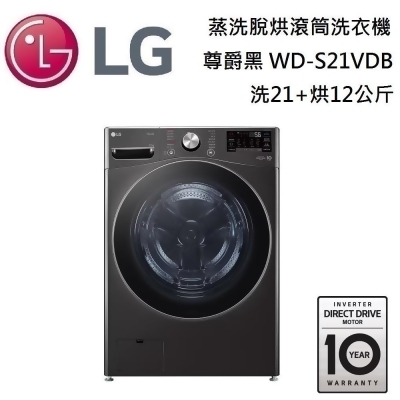 【美安獨家】LG 樂金 21+12公斤 (蒸洗脫烘)蒸氣滾筒洗衣機 WD-S21VDB 尊爵黑 台灣公司貨 