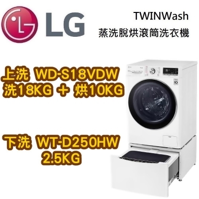 【美安獨家】LG 樂金 TWINWash 18+2.5公斤 蒸洗脫烘滾筒洗衣機WD-S18VDW + WT-D250HW 