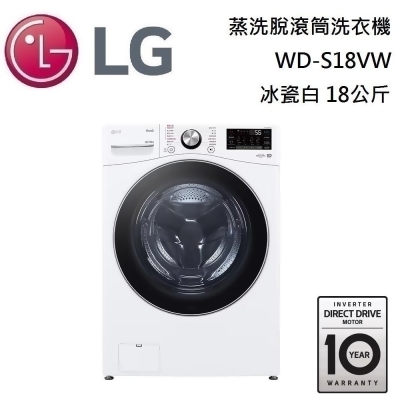 【美安獨家】LG 樂金 18公斤 (蒸洗脫)蒸氣滾筒洗衣機 WD-S18VW 冰瓷白 台灣公司貨 