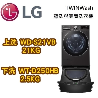 【美安獨家】LG 樂金 TWINWash 21+2.5公斤 蒸洗脫滾筒洗衣機 WD-S21VB + WT-D250HB 