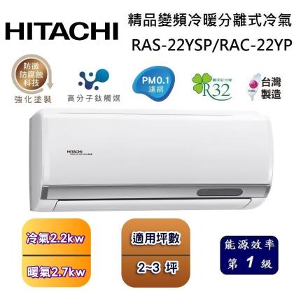 【可申請政府補助】HITACHI 日立 2-3坪 精品變頻冷暖分離式冷氣 RAS-22YSP/RAC-22YP 