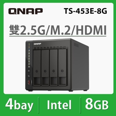 QNAP 威聯通 TS-453E-8G 4Bay NAS 網路儲存伺服器 