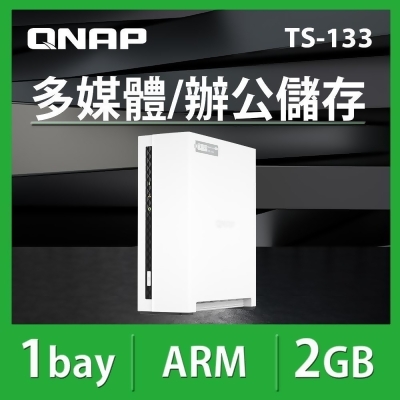 QNAP威聯通 TS-133 1Bay NAS 網路儲存伺服器 