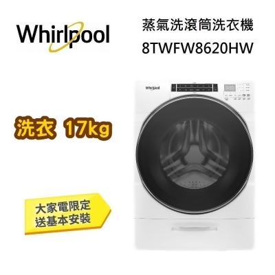 【美安獨家】Whirlpool 惠而浦 17公斤 蒸氣洗滾筒洗衣機 8TWFW8620HW 典雅白 台灣公司貨 